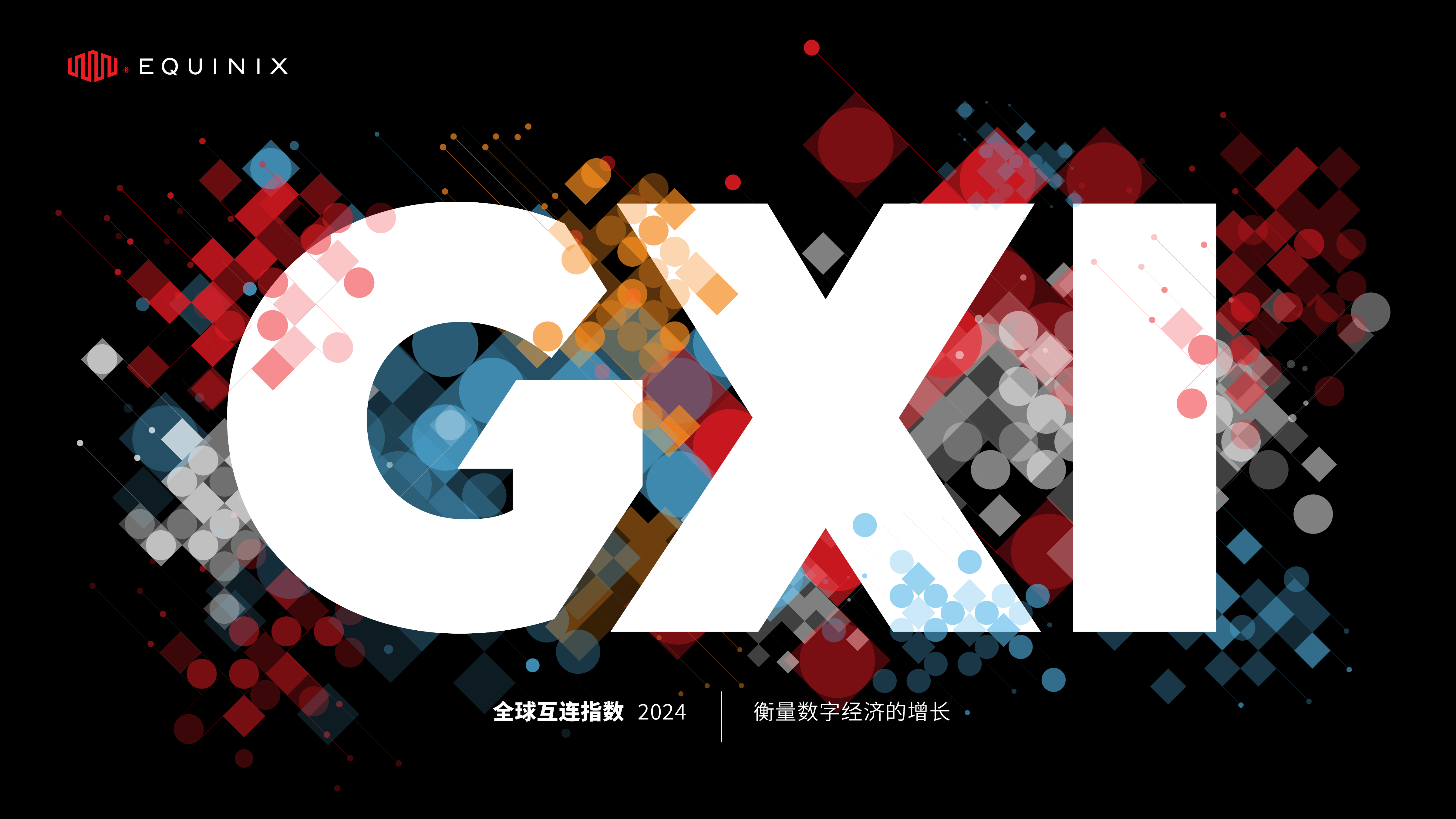 Equinix2024年全球互连指数GXI报告-重新构想您在数字经济中的价值主张53页